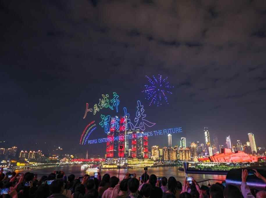  重庆举行世界城市日专场无人机主题表演
