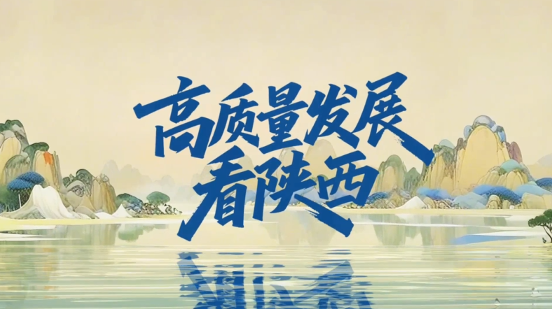 【高质量发展看陕西】文物复兴非物质文化遗产