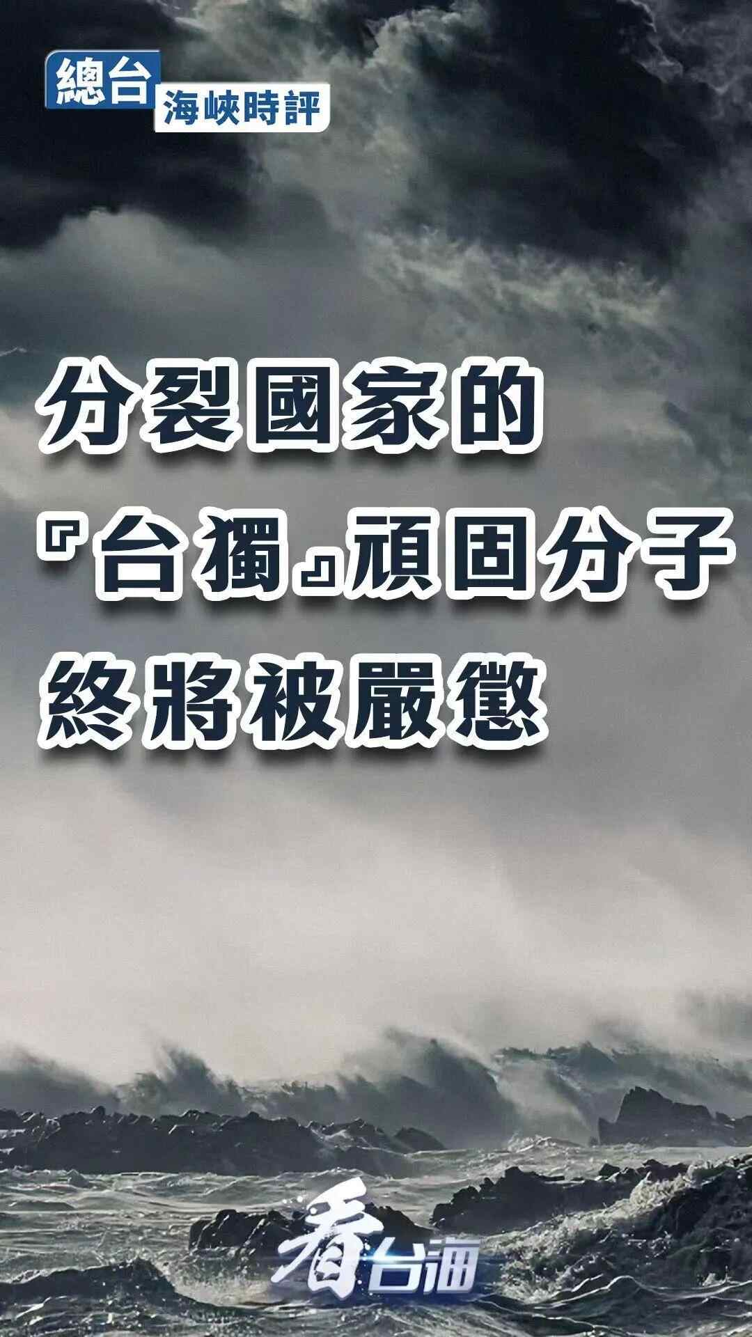 台海时评丨分裂国家的“台独”顽固分子终将受