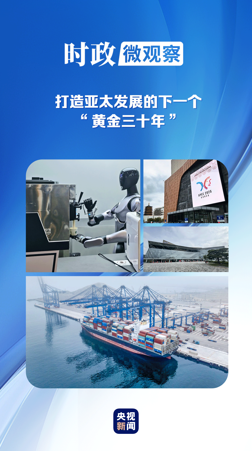 时事微观观察丨为亚太及世界经济发展注入新动