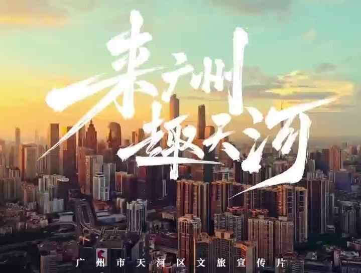  应“运”而生！一起来广州，“趣”天河