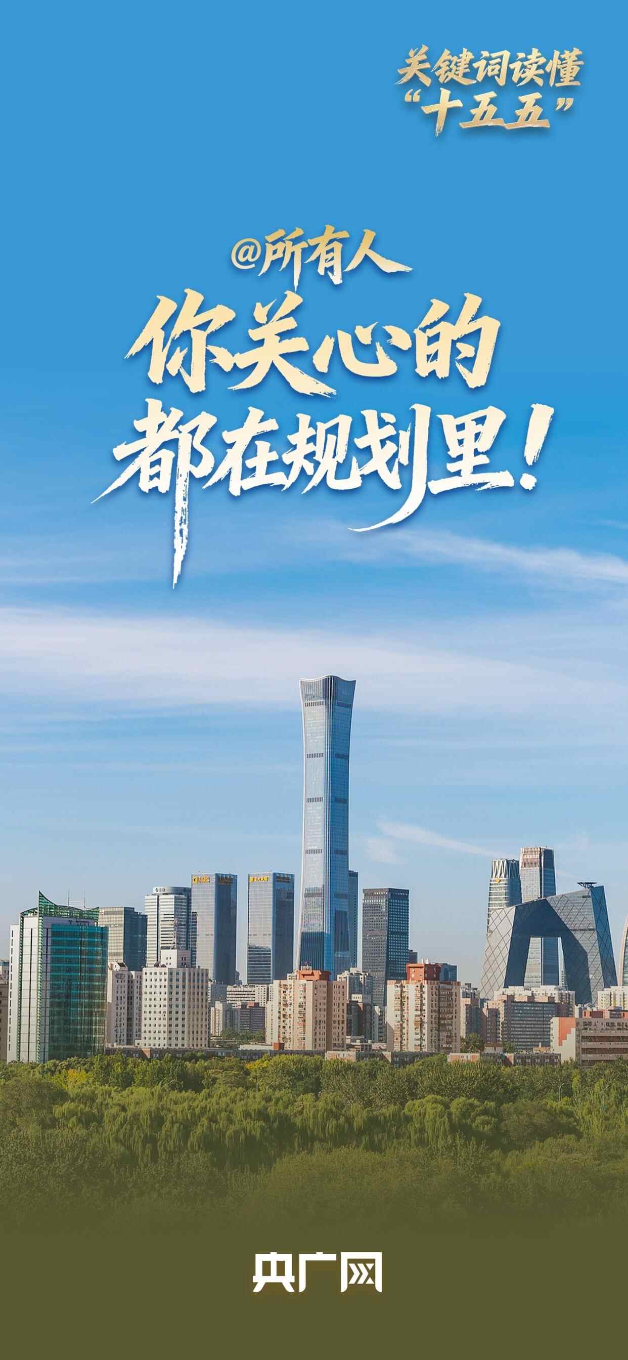 了解“十五五”规划的关键词丨@大家你关