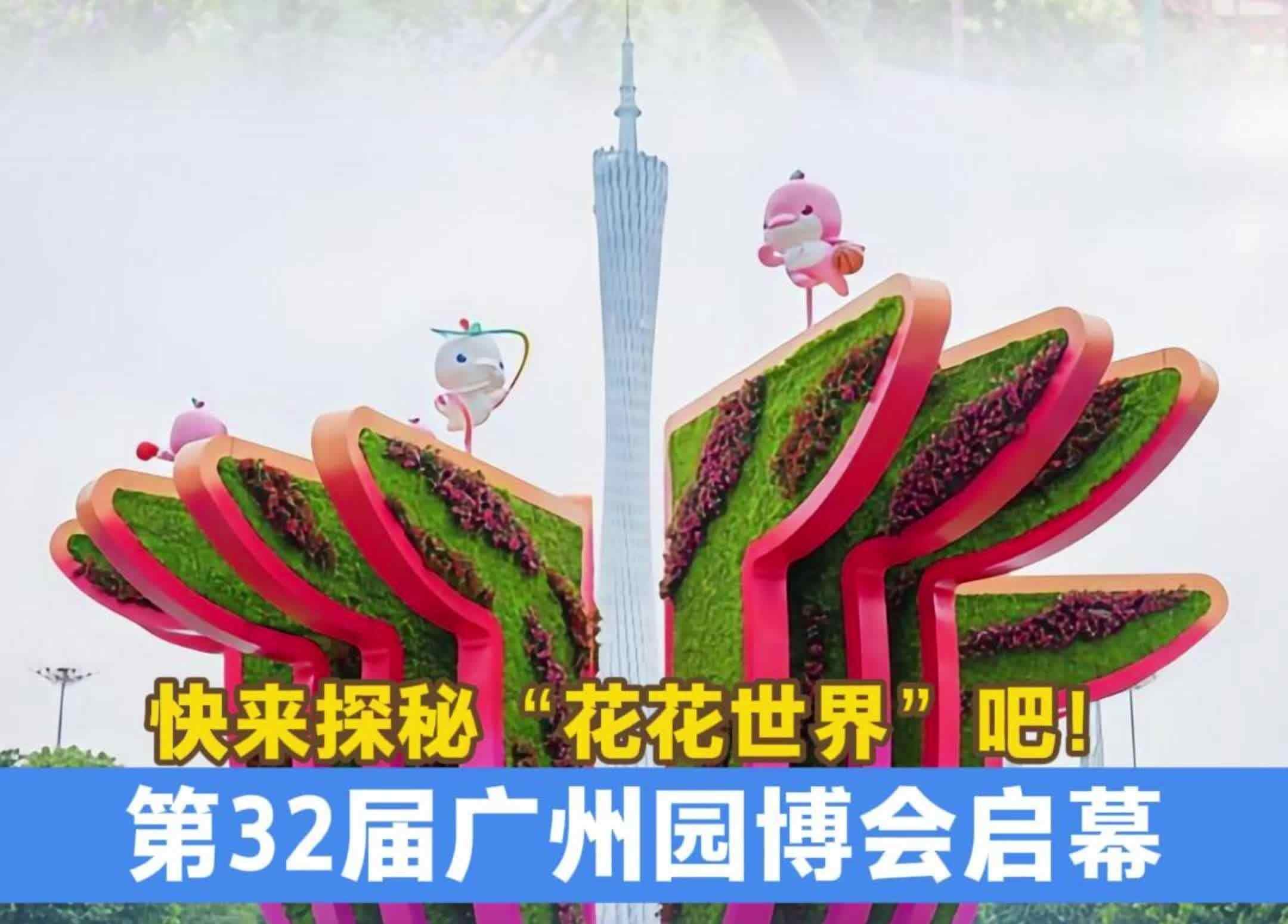 第32届广州园林博览会秋日盛放，邀您在家门口邂逅世界级花园！