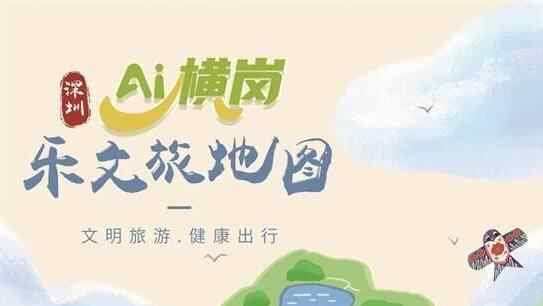 深圳龙岗：从“眼镜之都”到“文旅热土”——看横岗如何以“有意思”走出转型新路 