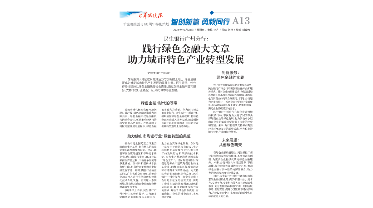 民生银行广州分行：践行绿色金融大文章 助力城市特色产业转型发展 