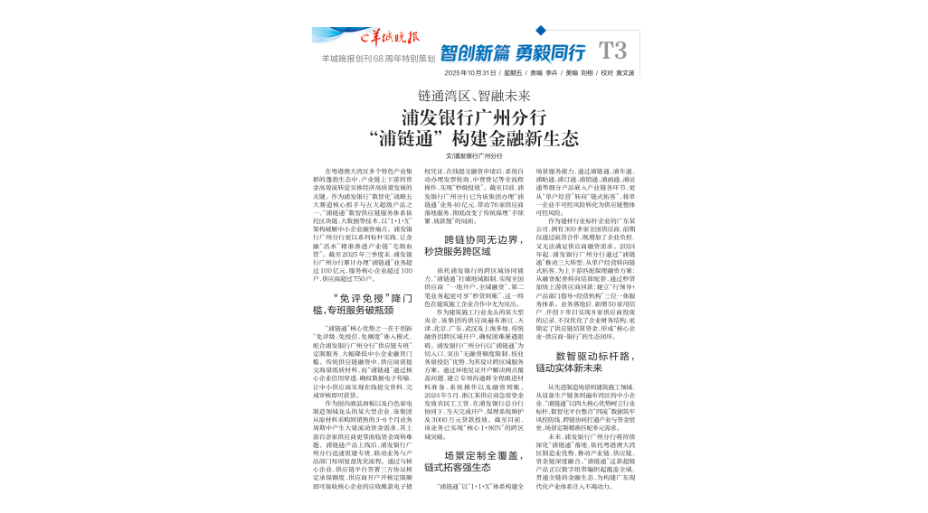 浦发银行广州分行“浦链通”构建金融新生态 