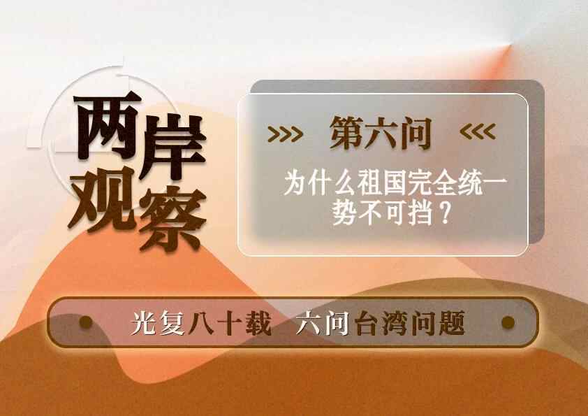 两岸观察丨母亲彻底统一为何挡不住？