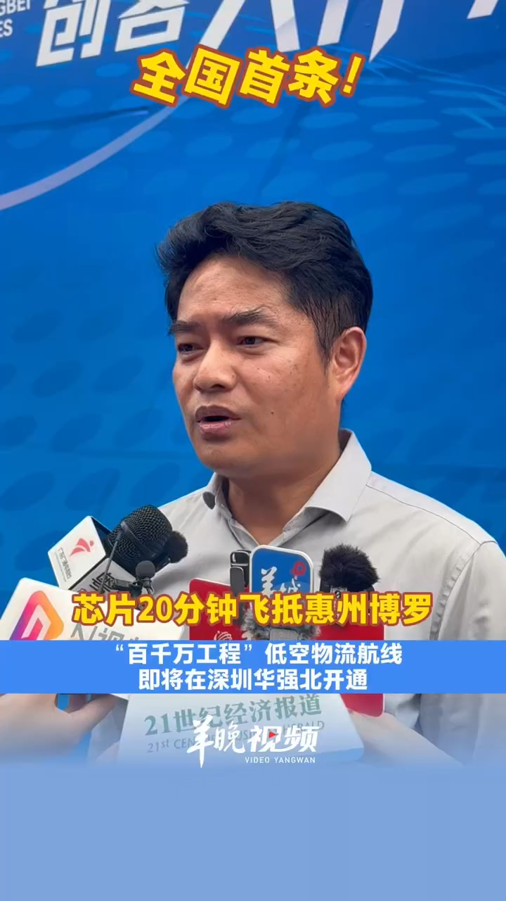 【视频】全国首条！“百千万工程”低空物流航线将于深圳华强北开通