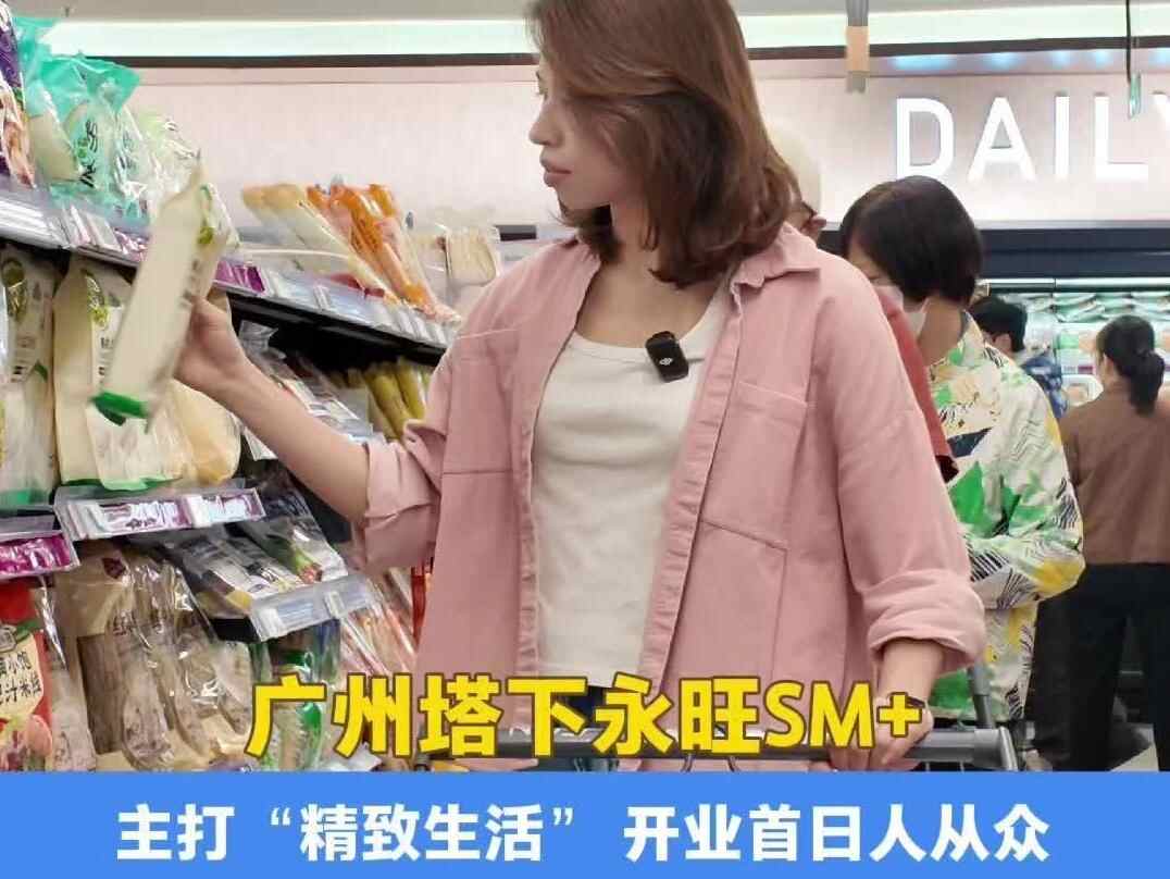 主打“精致生活”！广州塔下永旺SM+超市开业首日人从众 ｜VLOG