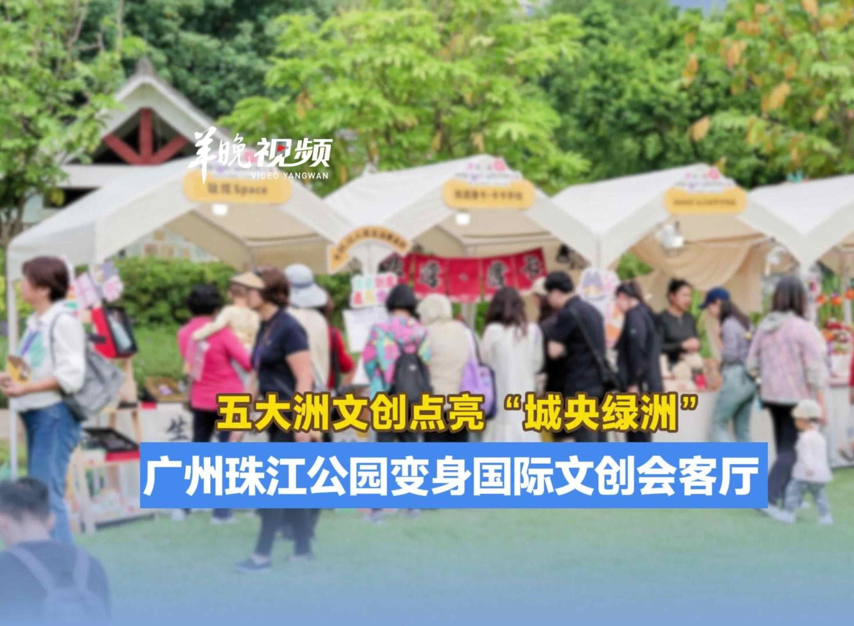 广州珠江公园变身国际文创会客厅，五大洲文创点亮“城央绿洲”