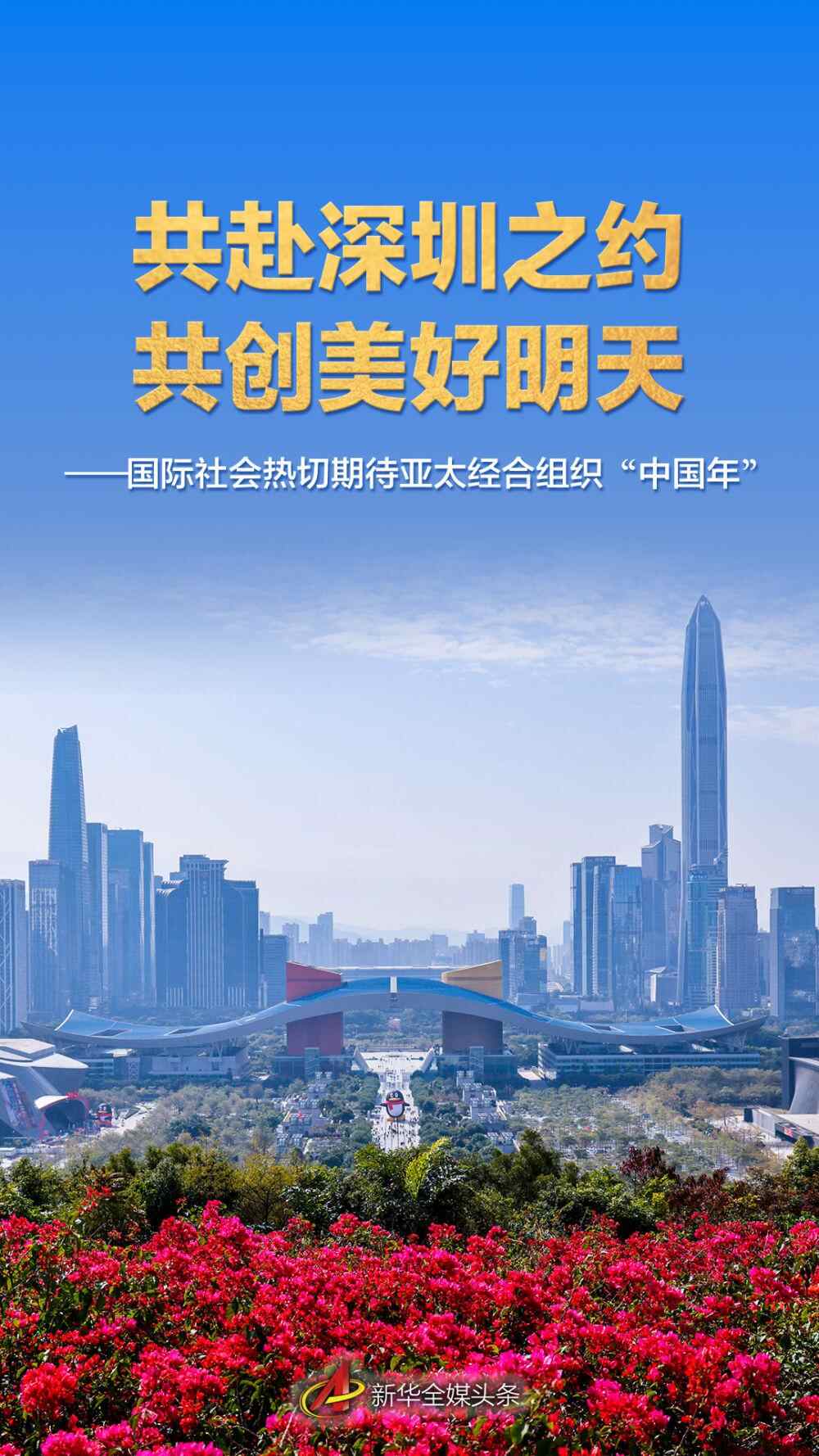约赴深圳共创美好明天——国际社会热切期待A