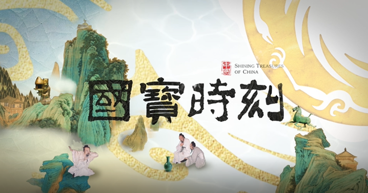 《国宝时刻：竹林七贤与容七七砖画》解