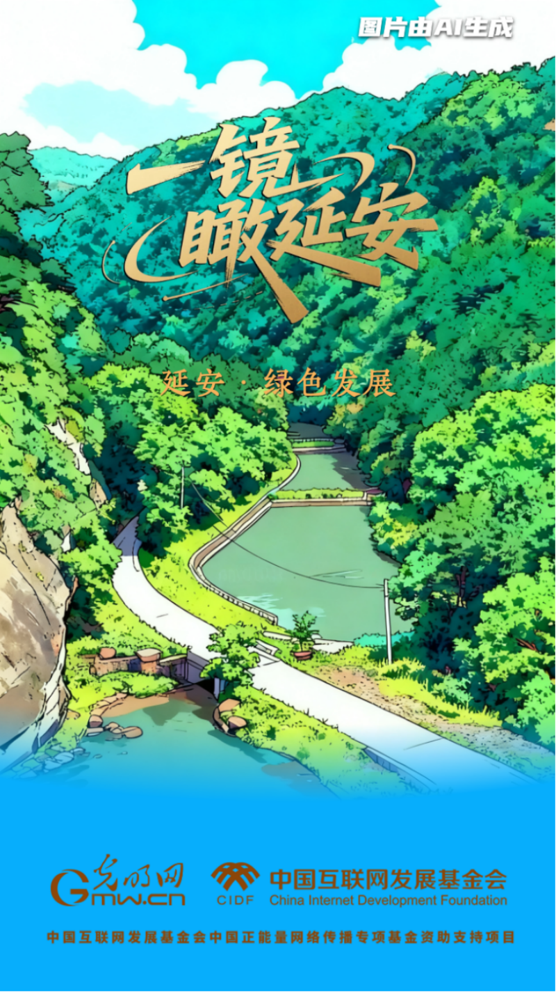 【延安一景·艾海报】昔日山峦叠嶂，如今“绿色