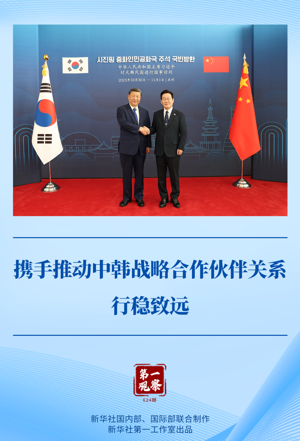第一次观察 |携手推动中韩战略合作伙伴关系稳定