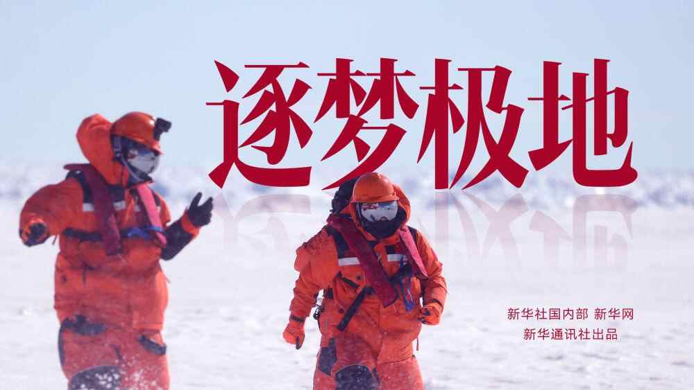 极地追梦（二）