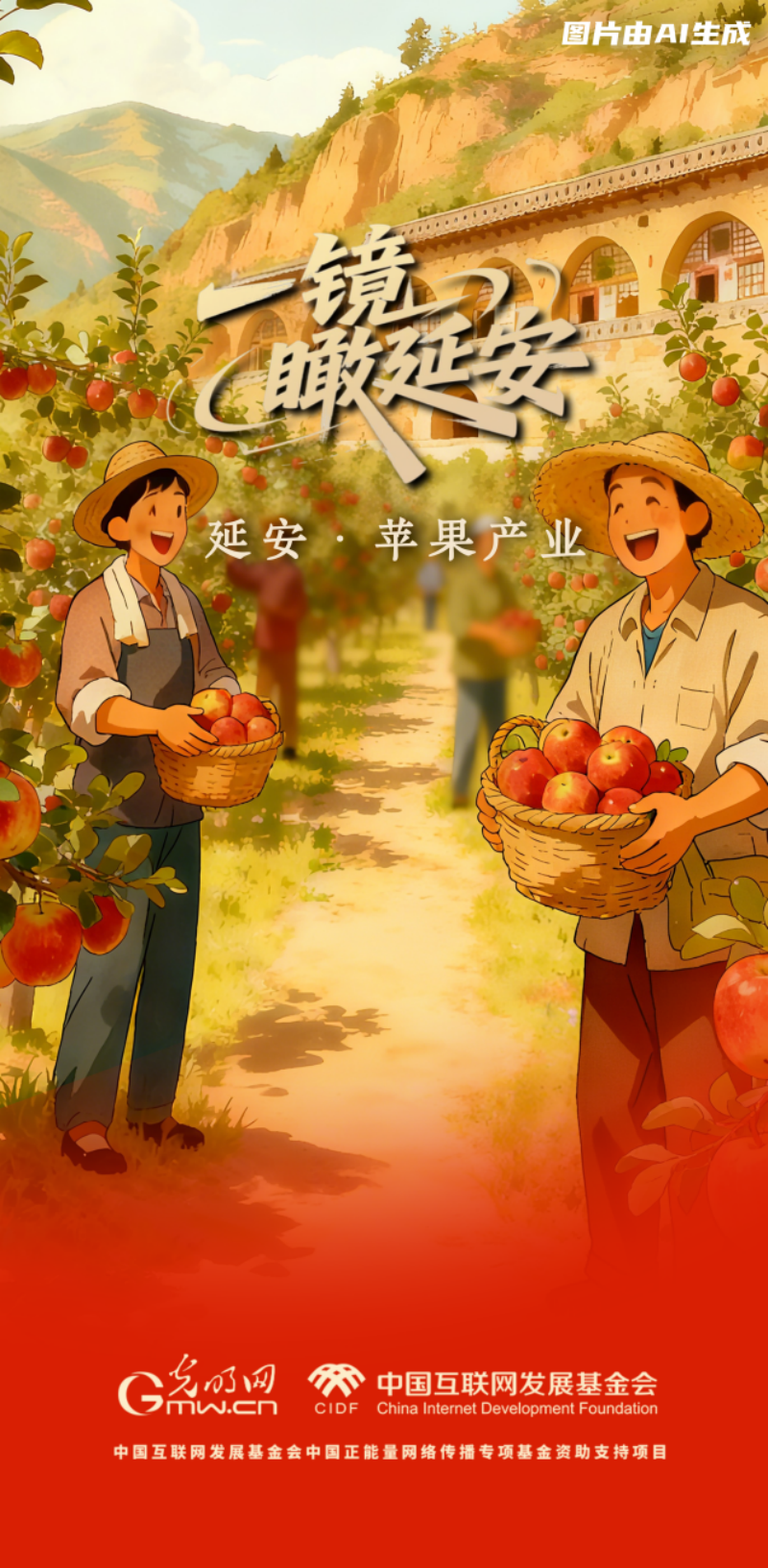 【看延安·艾海报】苹果甜了，光伏亮了……这些