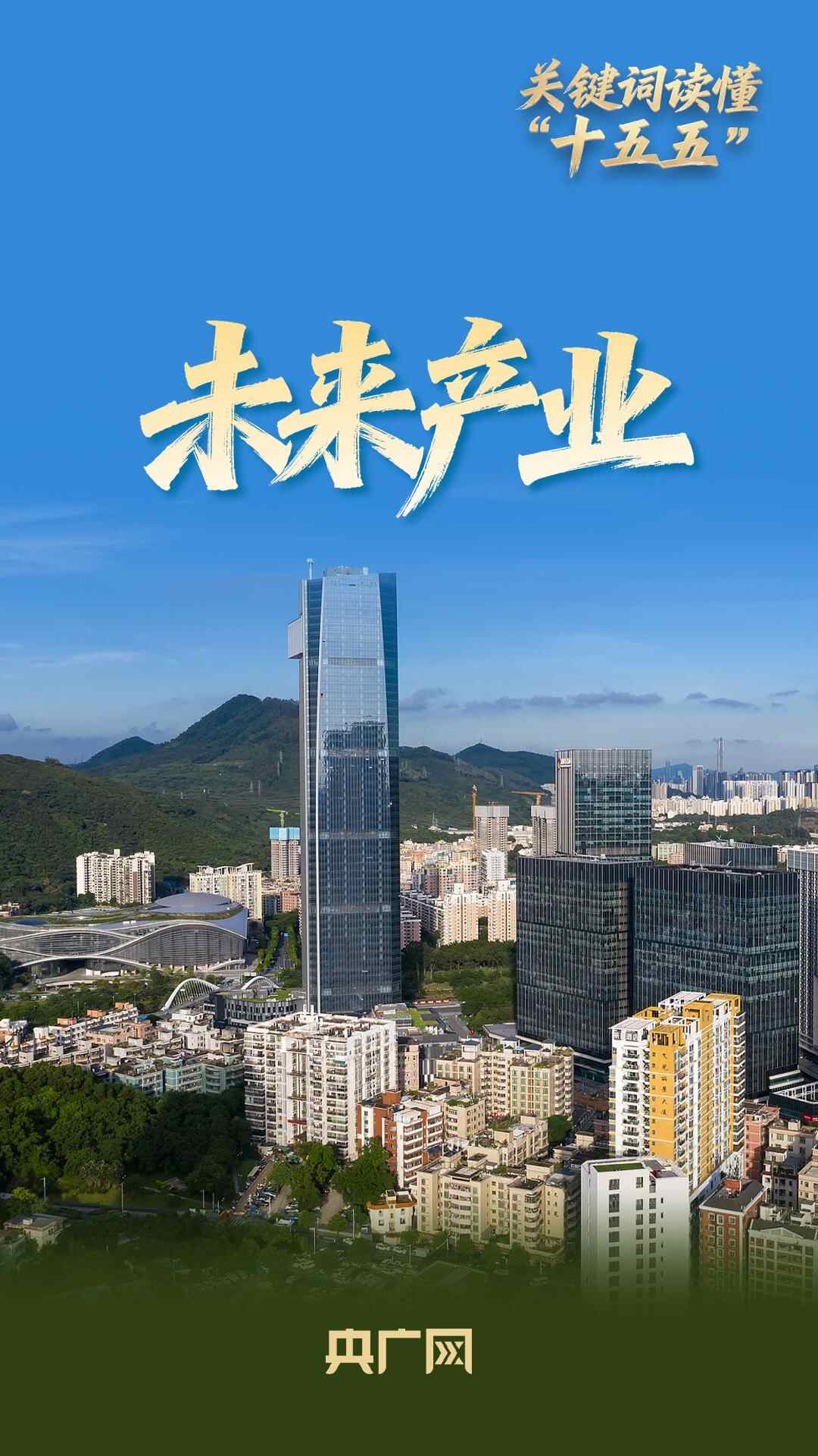 看懂“十五五”关键词｜未来产业，如何塑造中国发展新未来