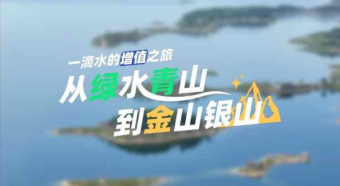 【反思中国·火火“燃烧”青春】一滴水的“增值