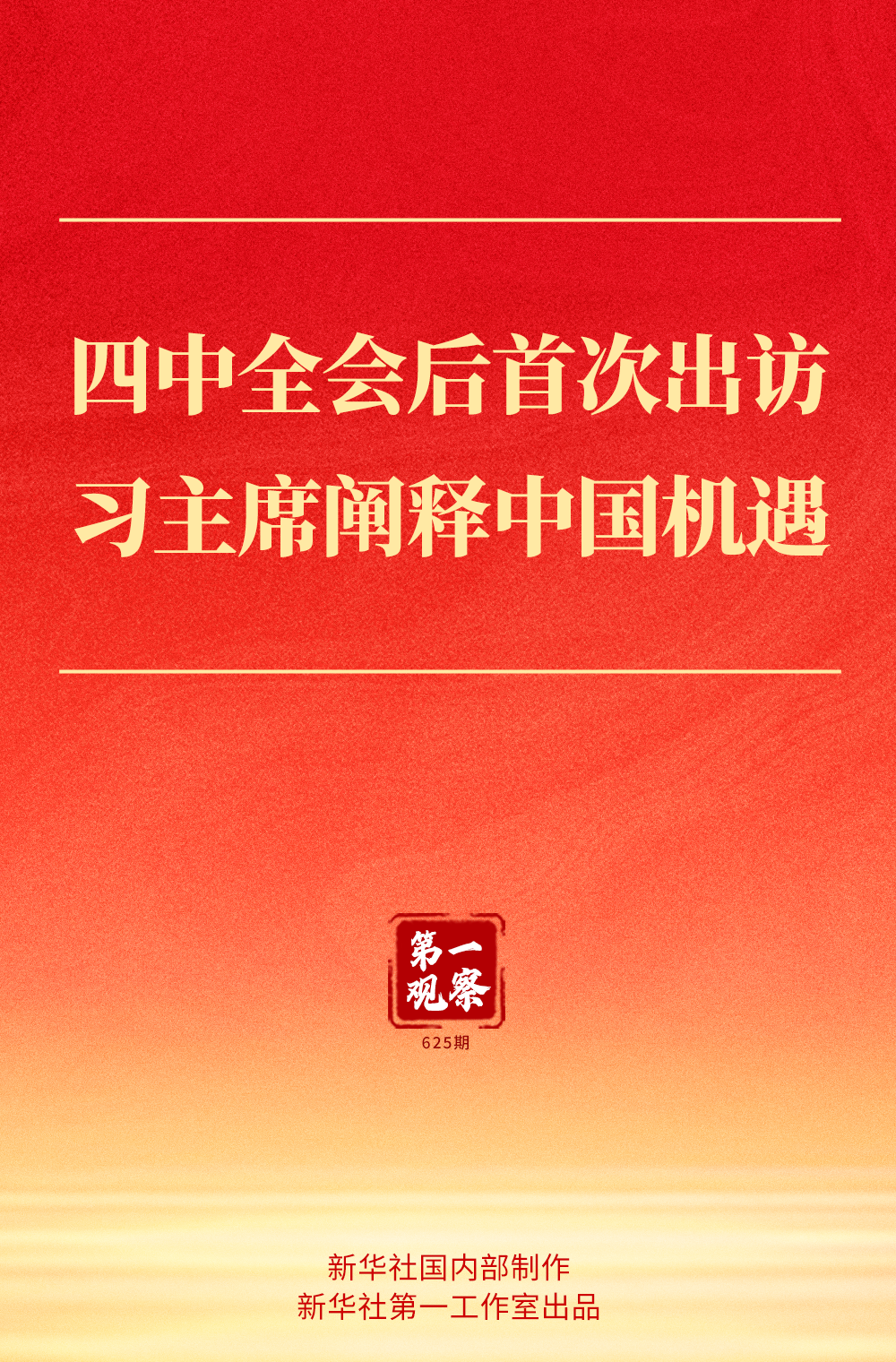 第一观察｜中共四中全会后首次出访，习主席阐
