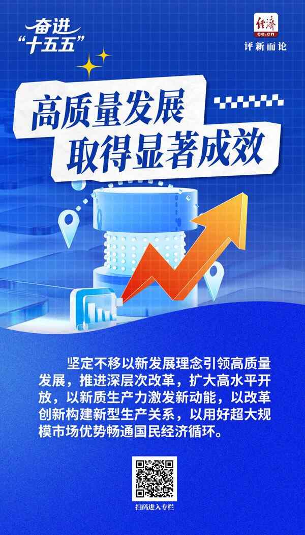 奋进“十五五”｜以新发展理念引领质量发展
