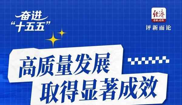 奋进“十五五”｜以新发展理念引领高质量发展