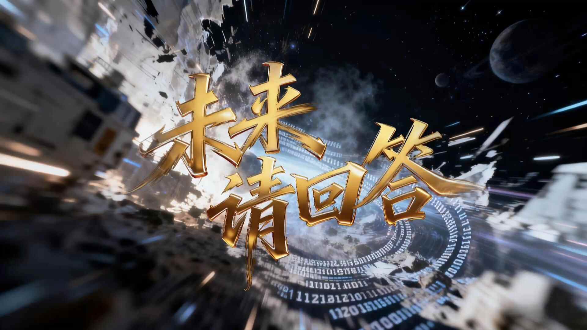 2025乌镇峰会丨未来，请回答