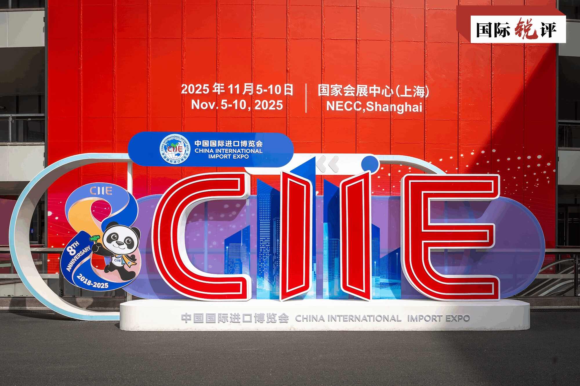 全球批判丨《进博会协议》第八年，世界感中国