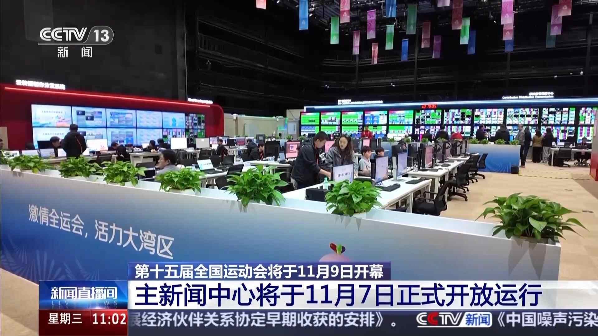 视频丨第十五届全运会主新闻中心准备召