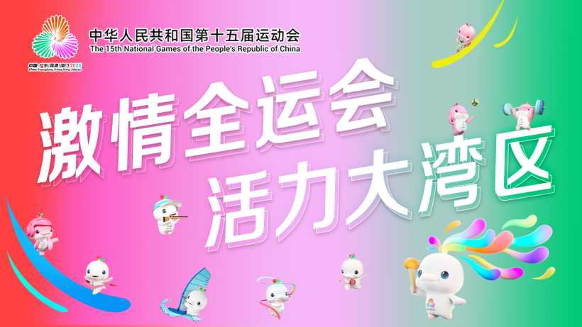 塔斯通品味点评：我们准备好了——写在十五运会倒计时三天之际