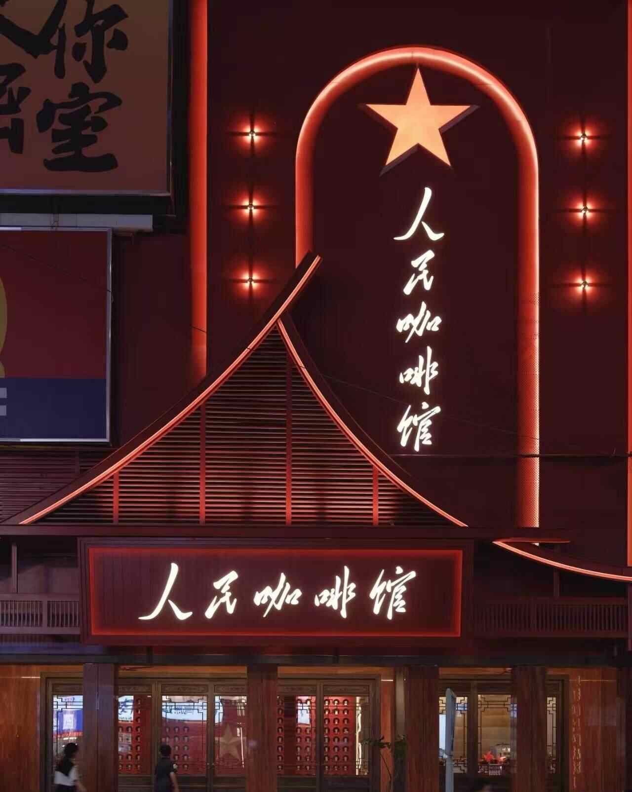 “人民咖啡馆”火爆网络！店名疑似官方，律师