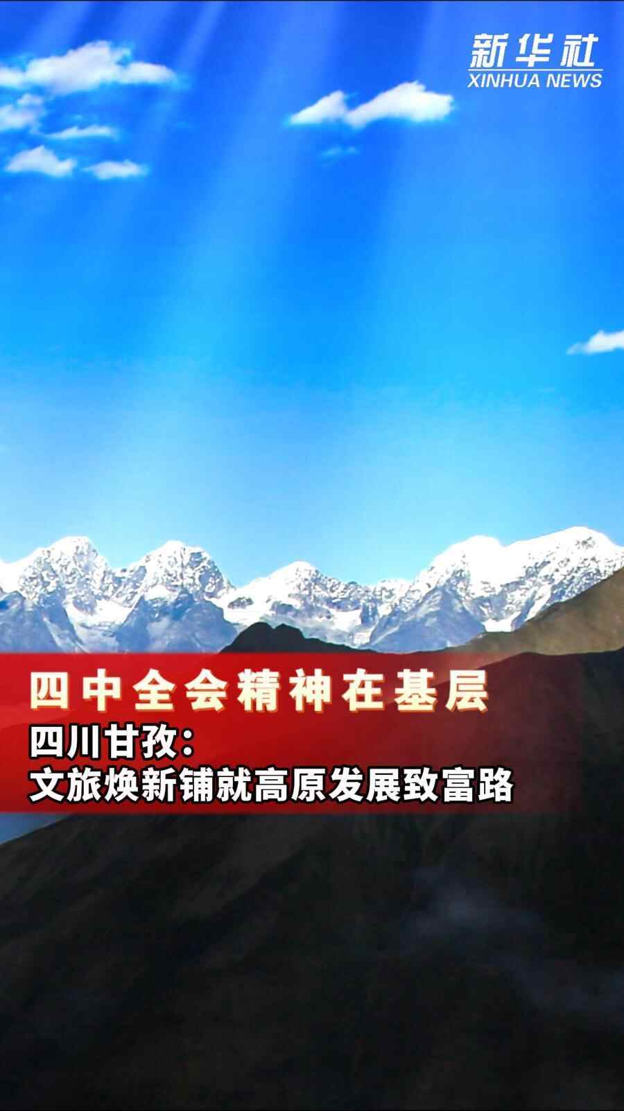 中共四中全会精神深入基层四川甘孜：文化旅游