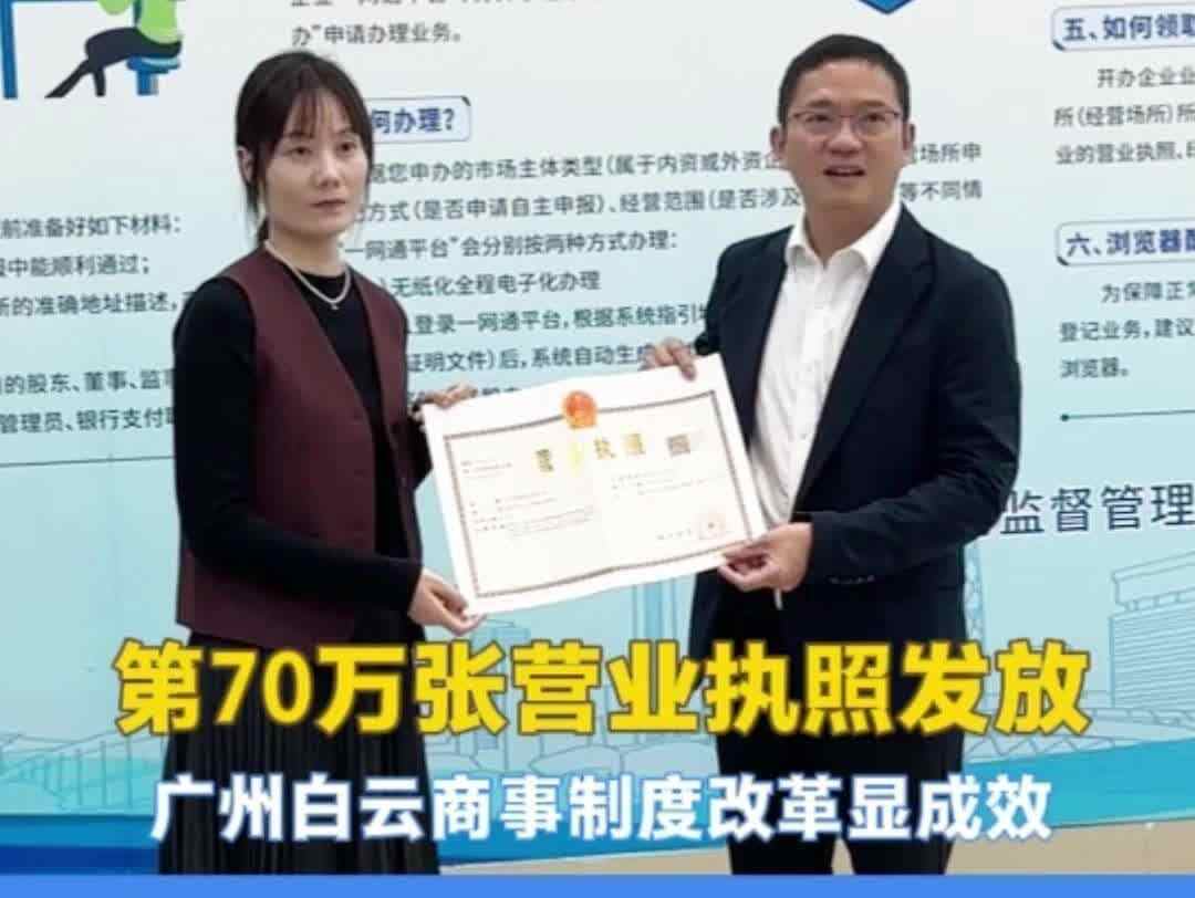  第70万张营业执照发放！广州白云商事制度改革显成效