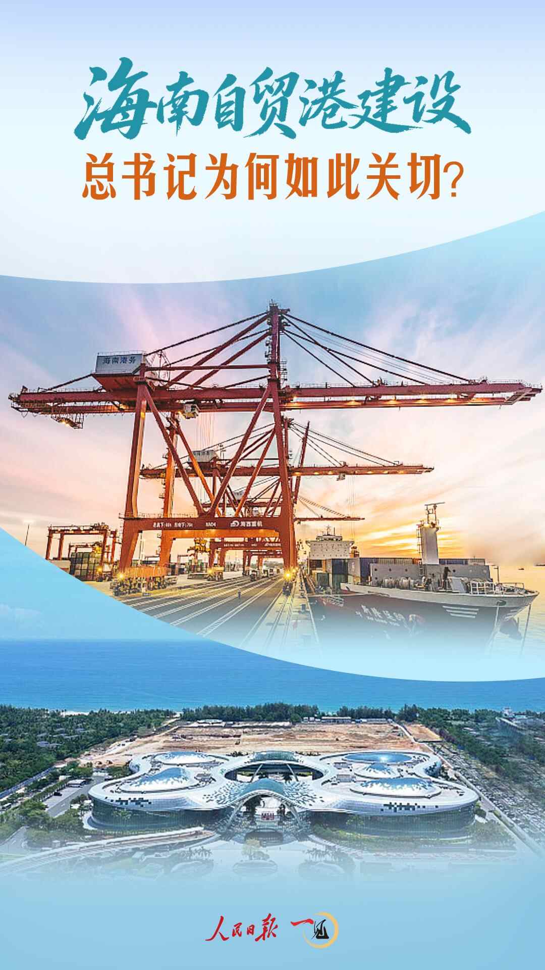 总书记为何关注海南自由贸易港建设？