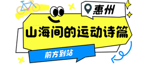 走走动，一切都来广东！活动结束后开始体育之
