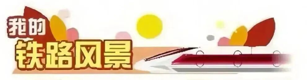 我眼中的铁路丨火车开往每个人