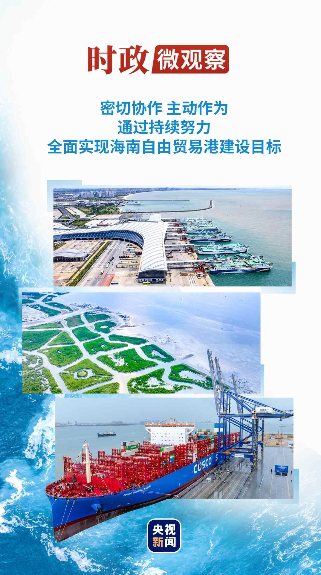 时事微观观察丨海南自由贸易港发展，总书记把脉、把方向