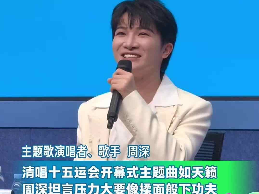  周深单依纯演唱十五运会开幕式主题歌《天海一心》：既轻盈如滴水，又辽阔如大海
