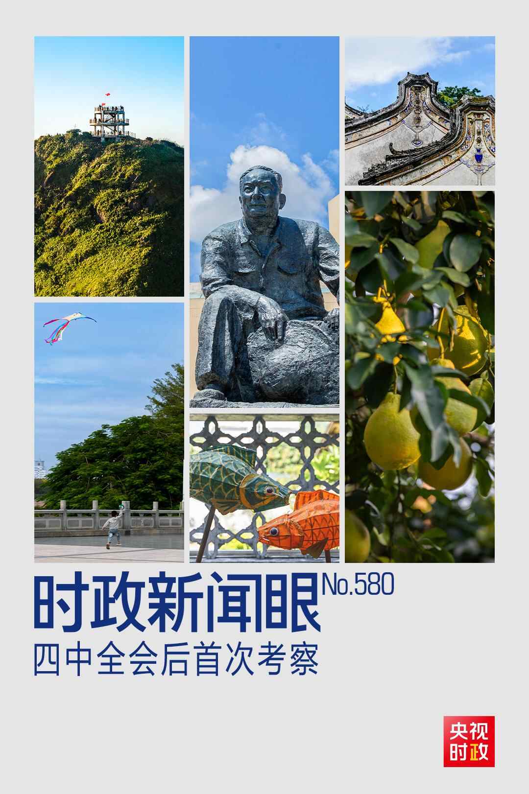 时事新闻丨中共四中全会后首次考察，习近平抵