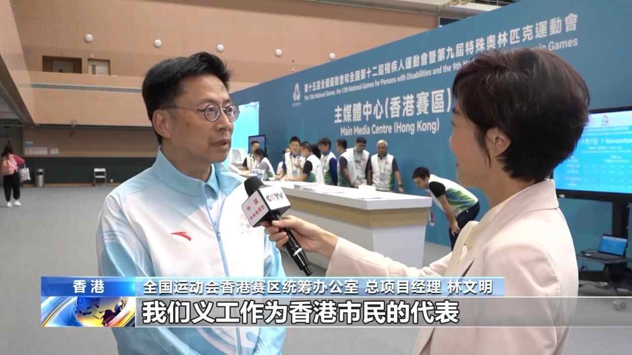 视频丨1.6万名香港志愿者服务十五运会诠