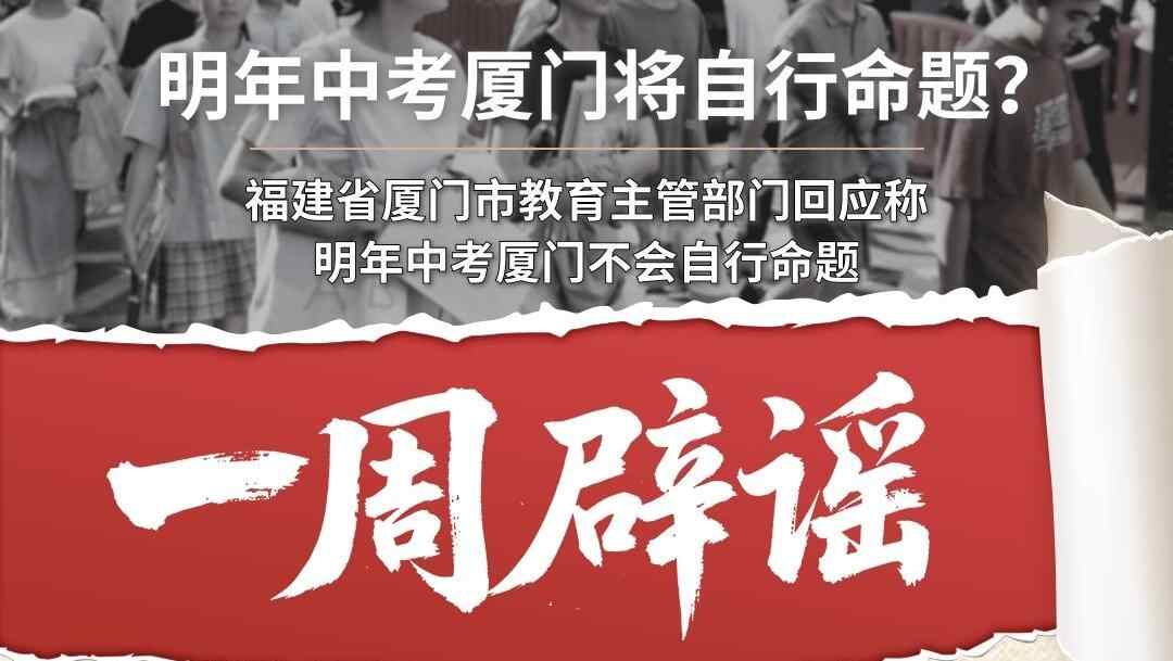一周辟谣丨明年中考厦门将自行命题？