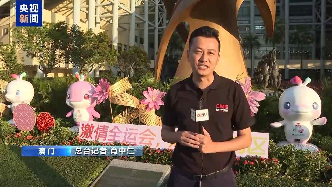 视频 |进入“全运时间”，澳门社会各界充满期待