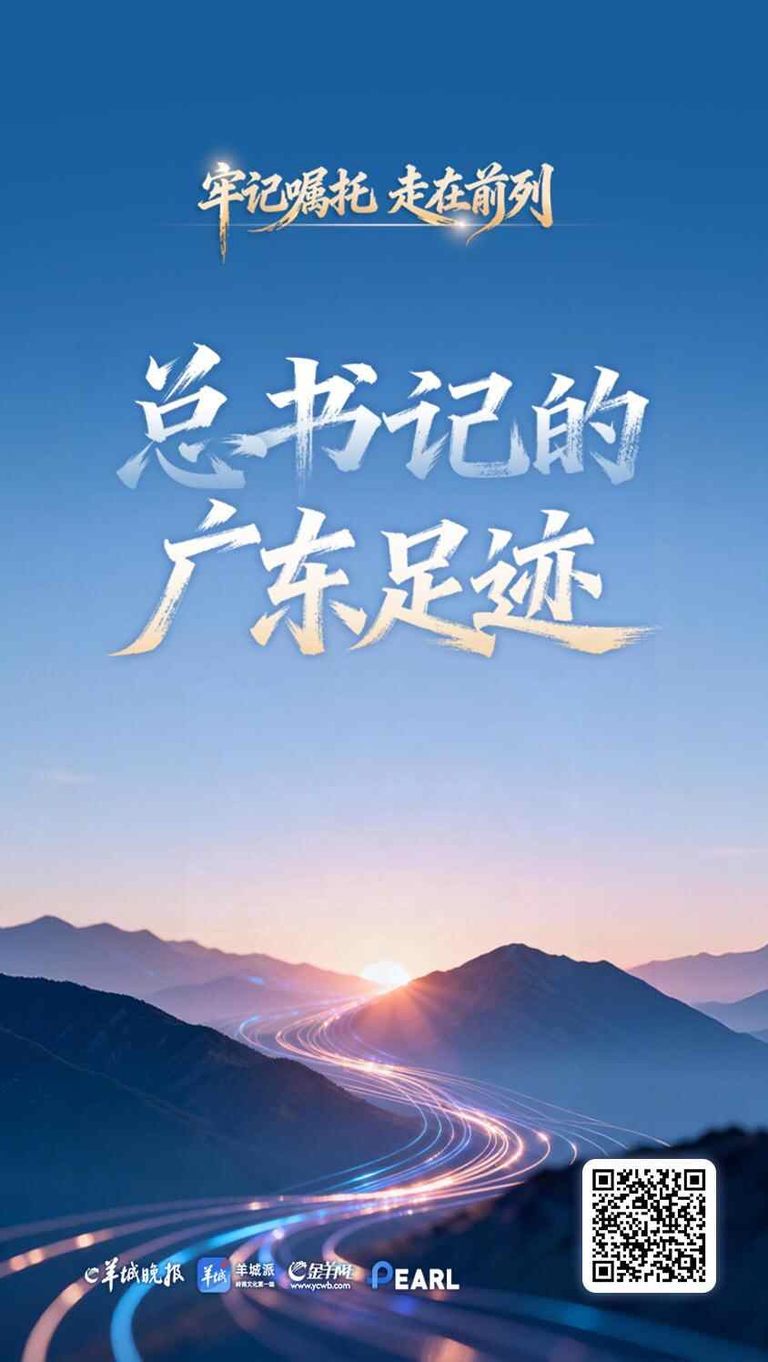 H5｜总书记在广东追踪书记