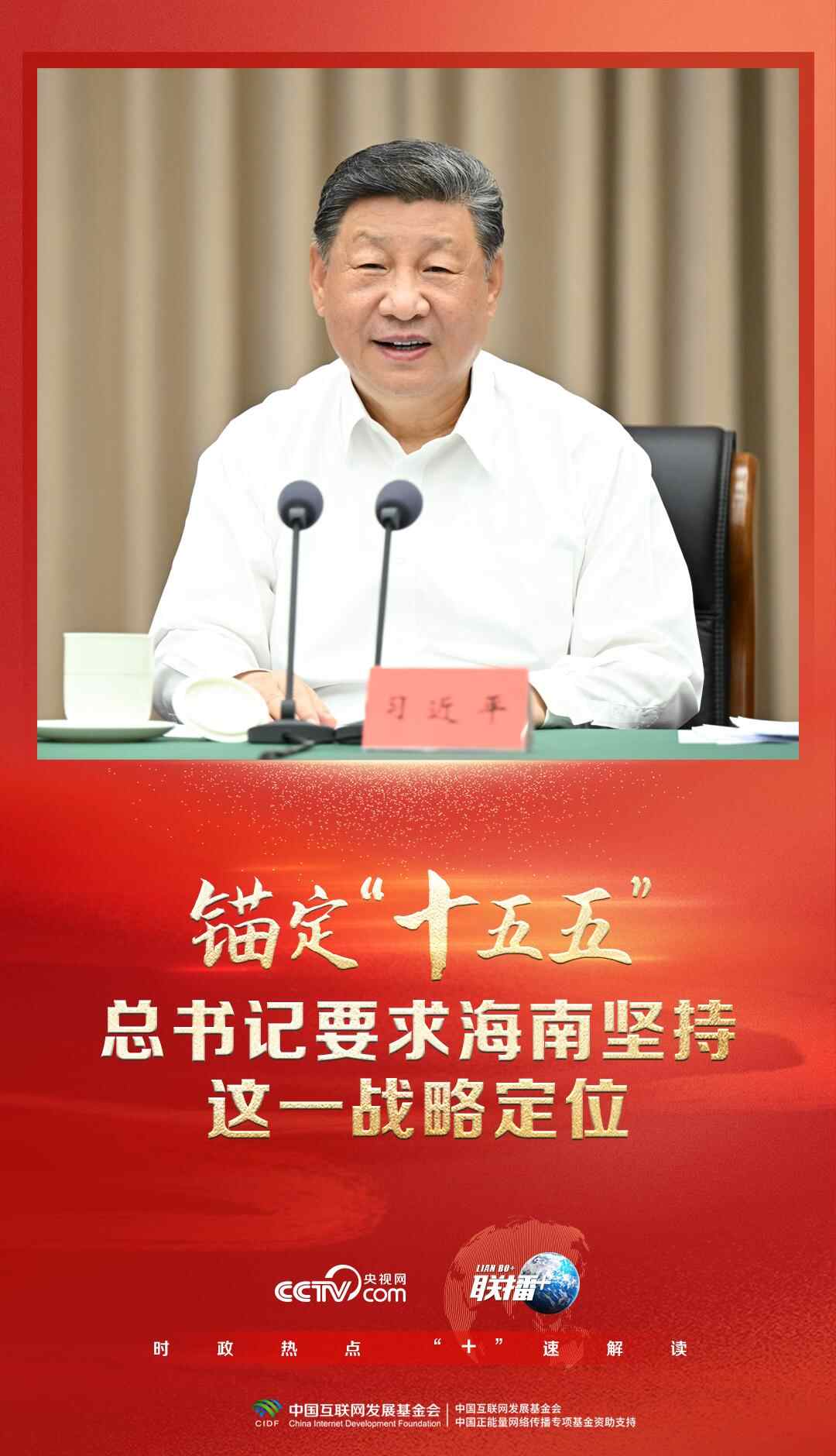 联博+ |声称“十五五”，总书记要求海南坚持这