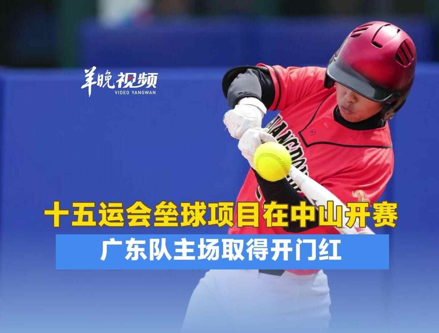 十五运会垒球项目在中山开赛，广东队主场取得开门红