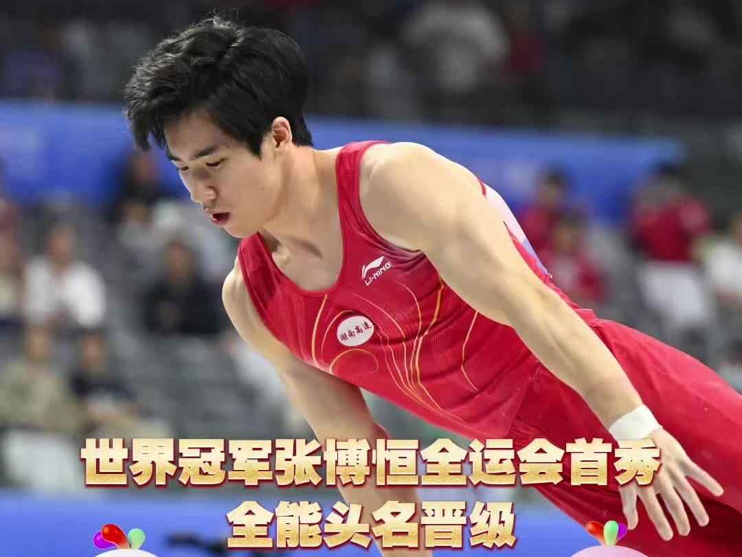 十五运会体操男子预赛综述：张博恒全能第一，广东队表现抢眼