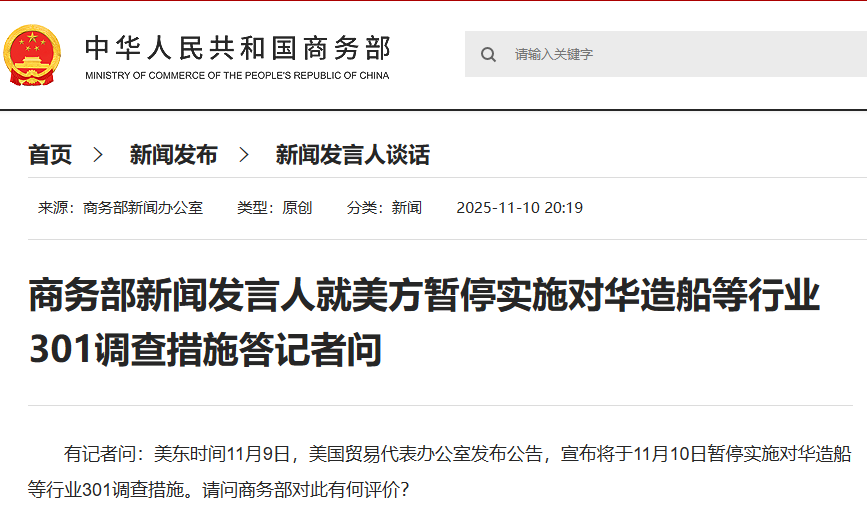 商务部新闻发言人就美暂停对造船等行业调查措施答记者问