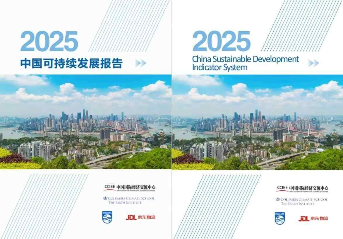 报告指出，中国国家可持续发展综合指数连续九
