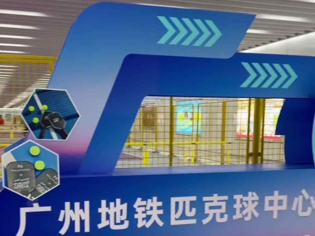 免费预约！近千平方米的匹克球中心开进广州地铁站