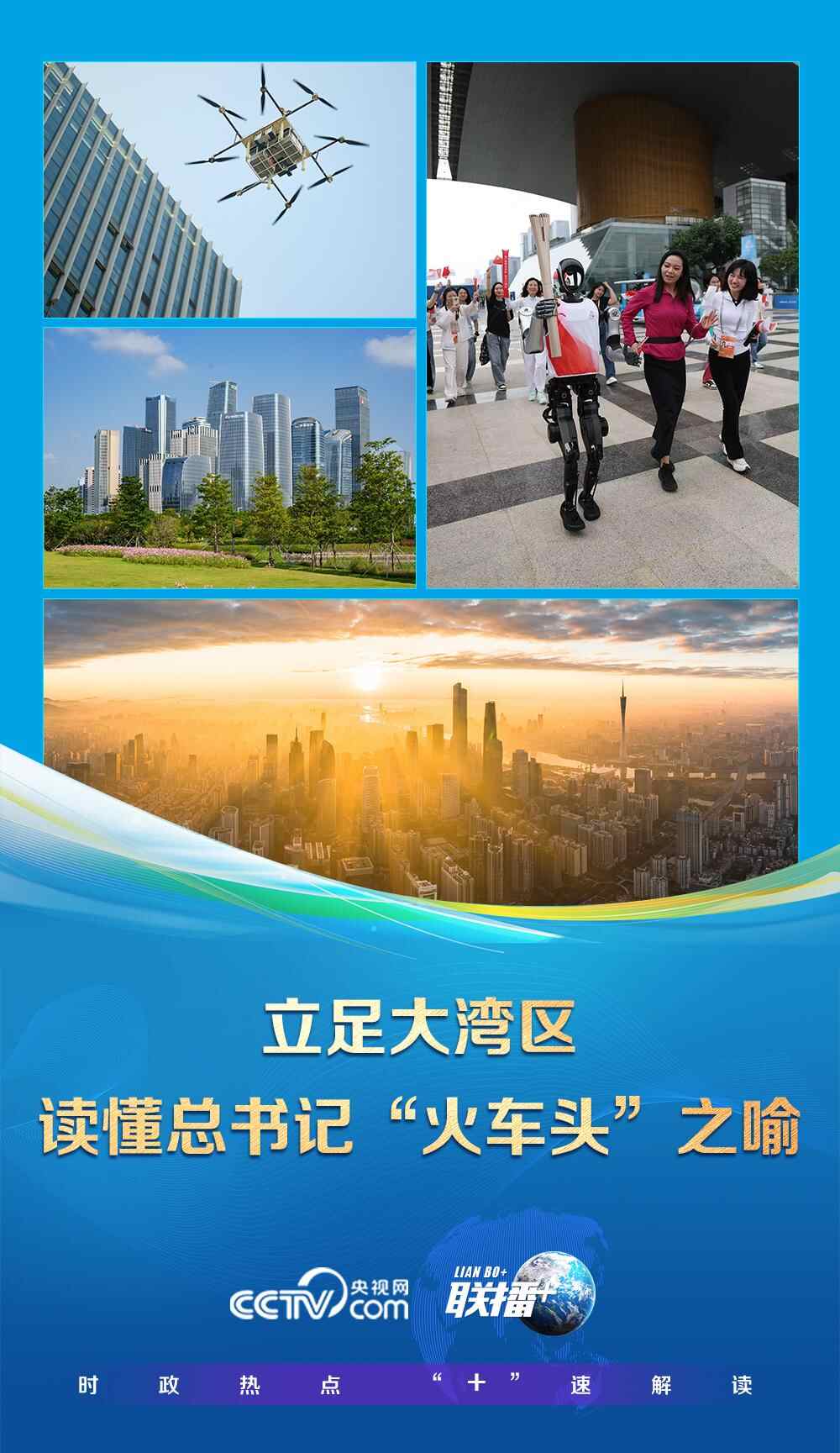 联博+｜立足大湾区，读懂总书记的“火车