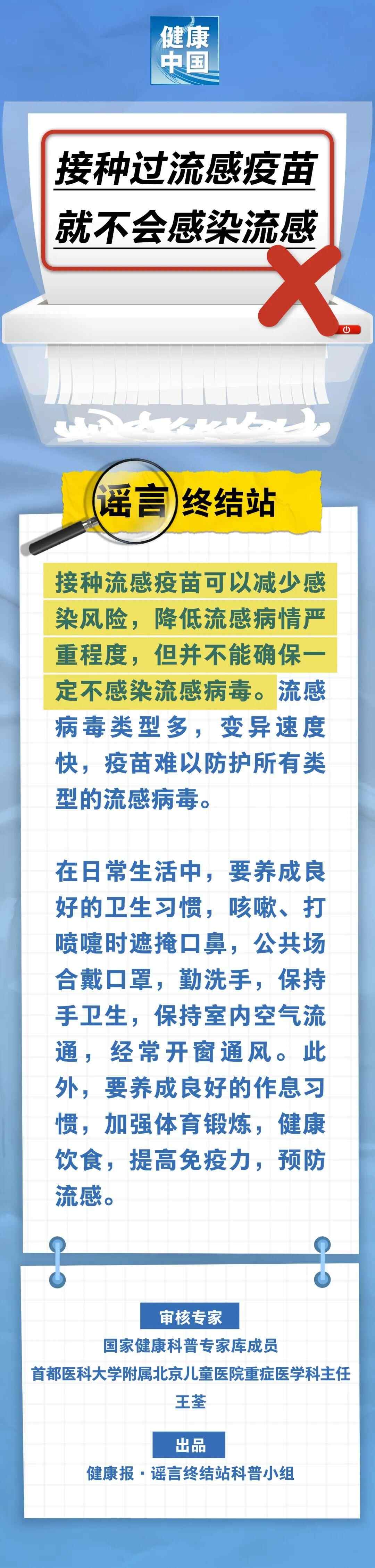 如果注射流感疫苗就不会感染流感，这是真的还